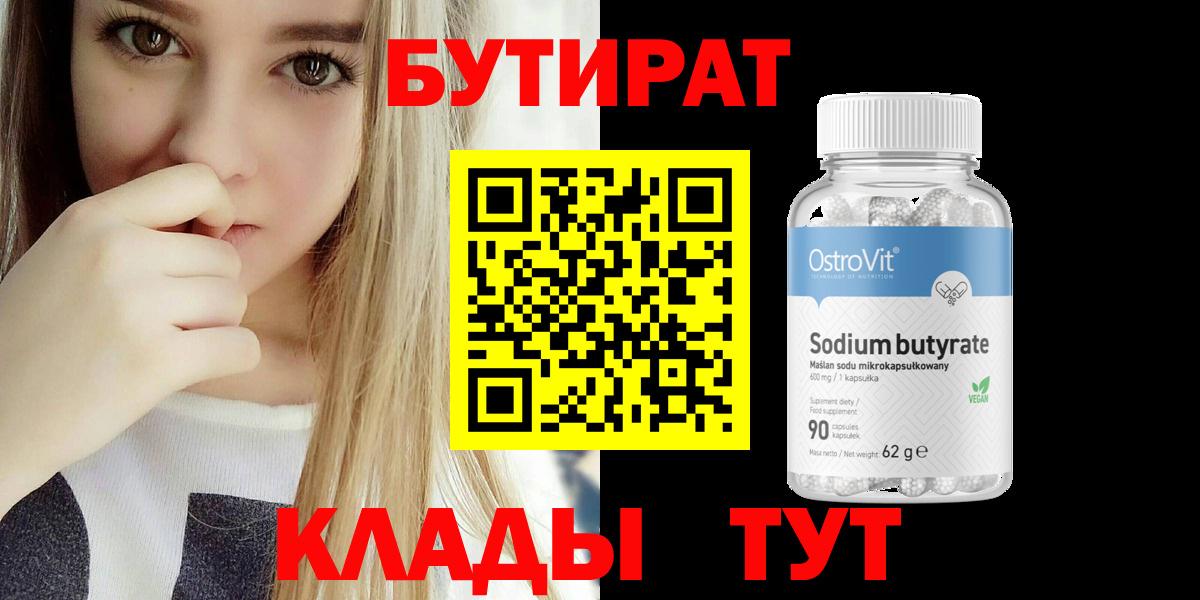 Ачинск  Бутират 1.4BDO  Вход с VPN 